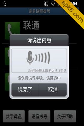 歪多语音拨号