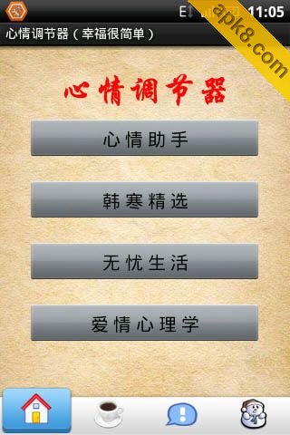 心情调节器