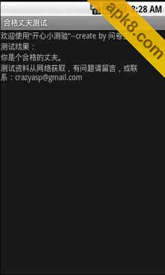 合格丈夫测试