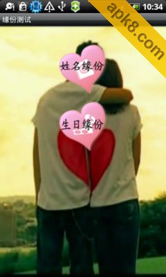 缘份测试