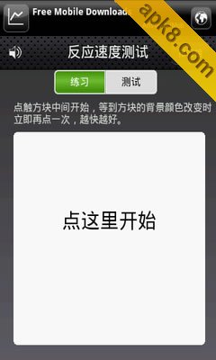 反应速度测试