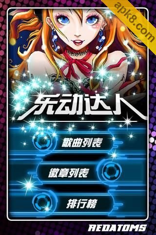 乐动达人