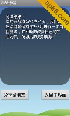 寿命计算器