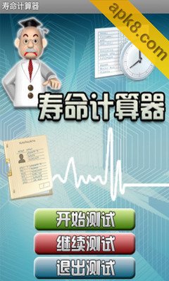寿命计算器