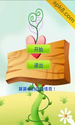 恋爱情商计算器