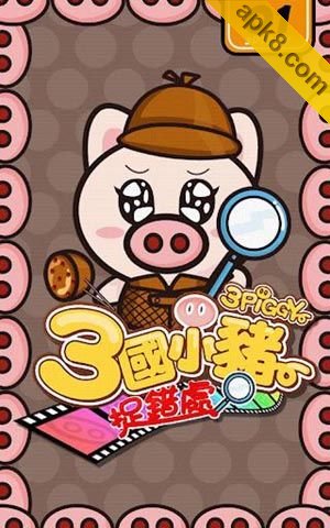 三国小猪捉错处