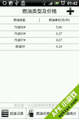 加油记事簿-油耗统计软件