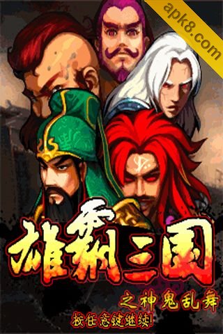 雄霸三国