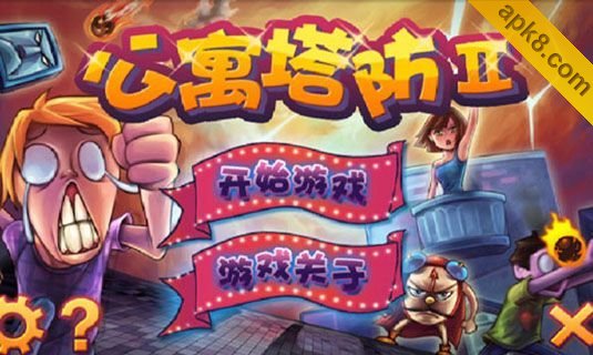 公寓塔防2