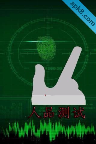指纹人品测试仪