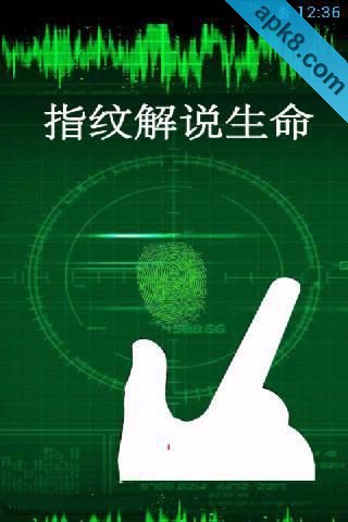 指纹生命解说