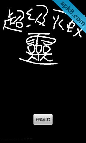 超级驱蚊灵