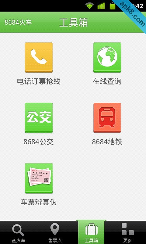 8684火车