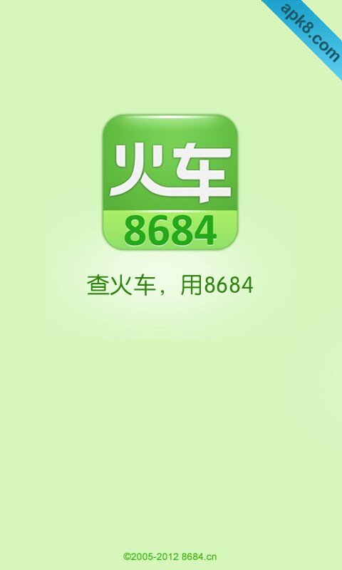 8684火车