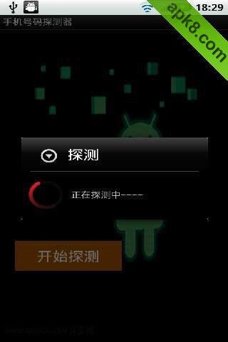手机号码探测器