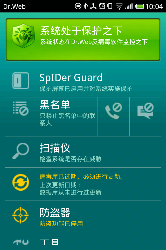 大蜘蛛反病毒软件 Antivirus Dr.Web