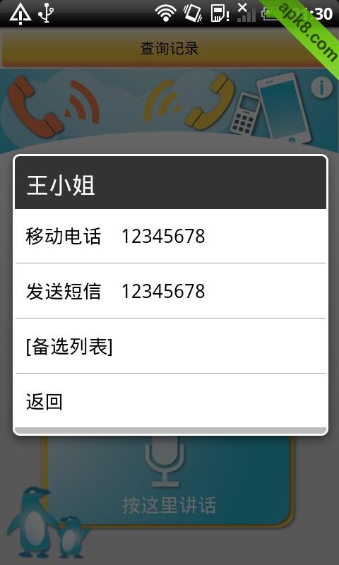 万音语音拨号