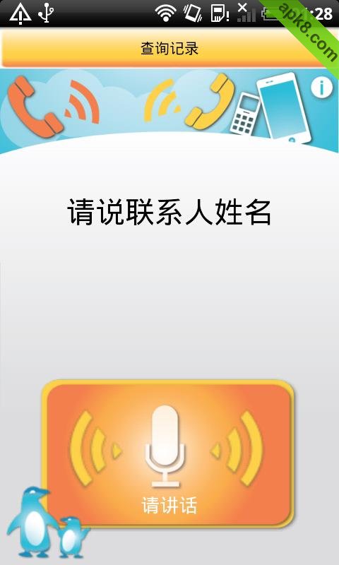 万音语音拨号