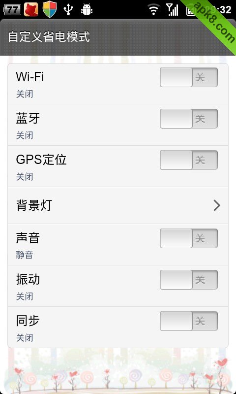 一键省电