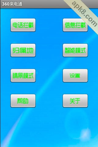 360来电通