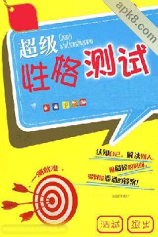 超级性格测试