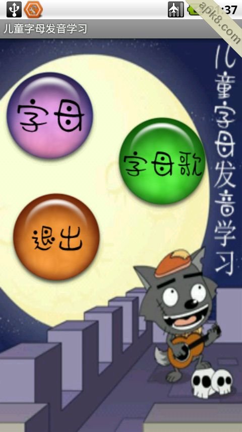 儿童字母发音学习