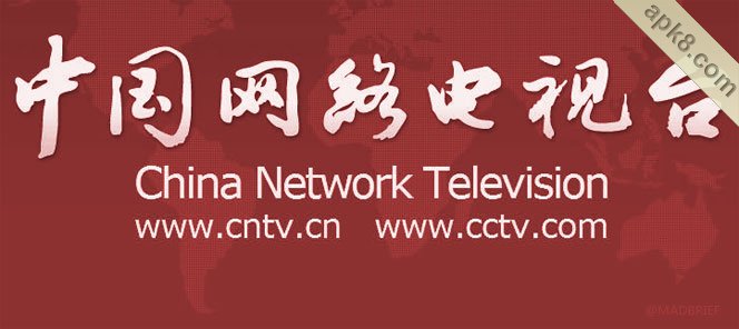 中国网络电视台CNTV