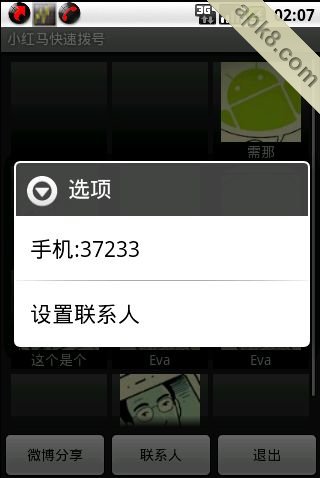 小红马快速拨号