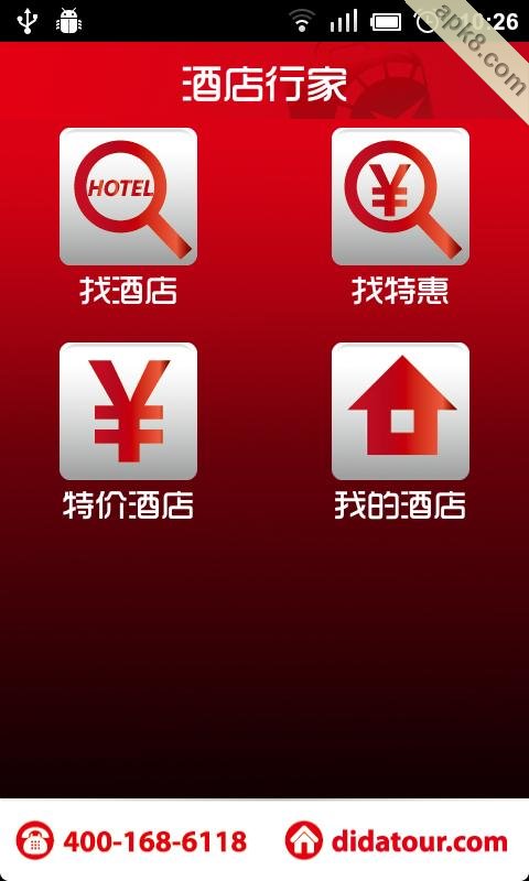 酒店行家