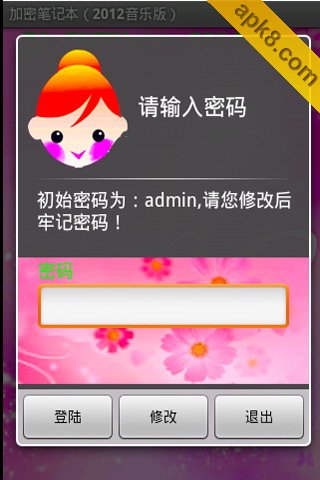 加密记事本