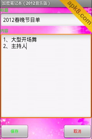 加密记事本
