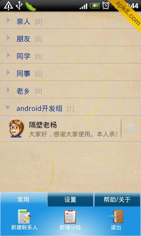 安卓通讯录