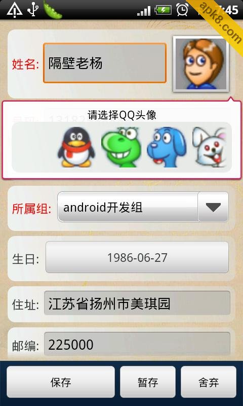 安卓通讯录