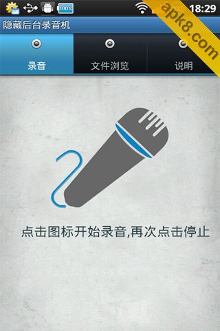 隐藏后台录音机