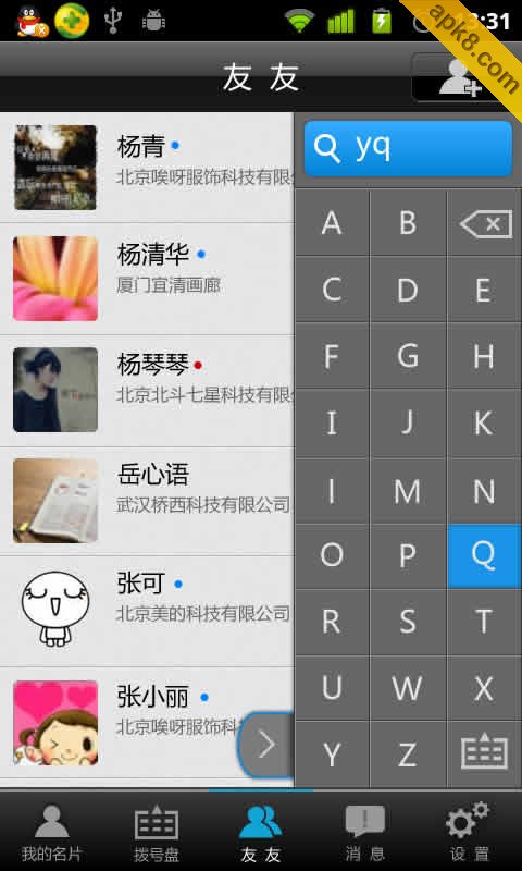 友友通讯录