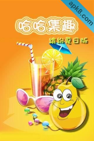 哈哈集趣2