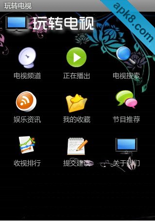 玩转电视