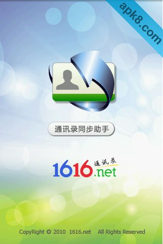 1616通讯录同步助手