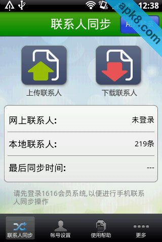 1616通讯录同步助手