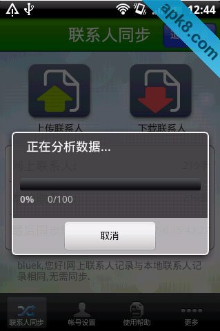 1616通讯录同步助手