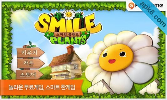 微笑的植物：Smile Plants
