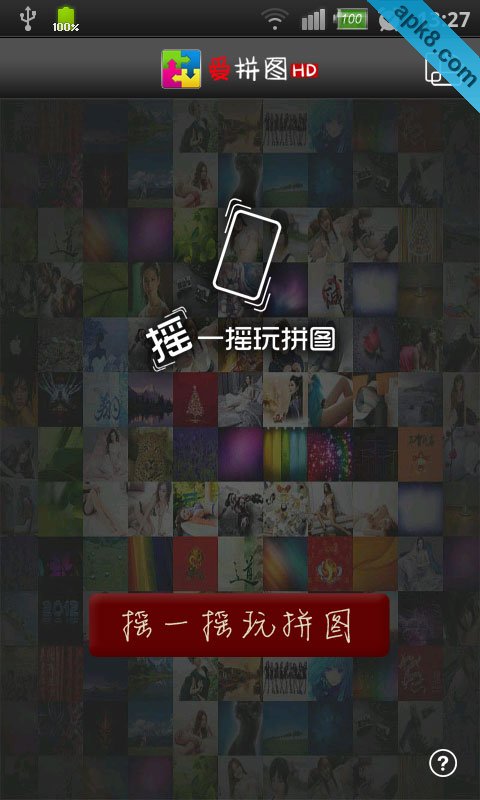 爱拼图HD