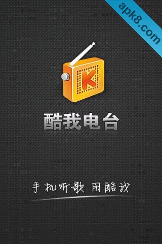 酷我电台