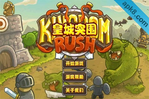 皇城突围:Kingdom Rush