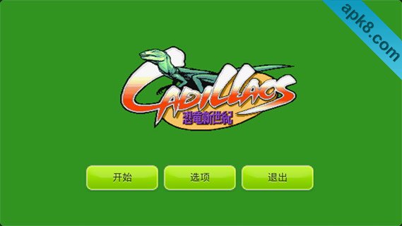 恐龙快打：Cadillacs and Dinosaurs