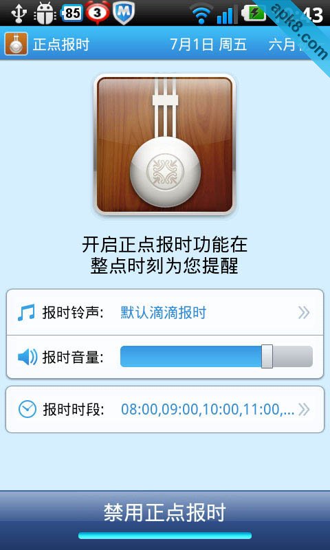 正点闹钟