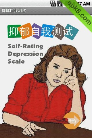 抑郁自我测试