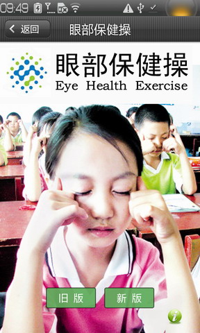 眼保健操