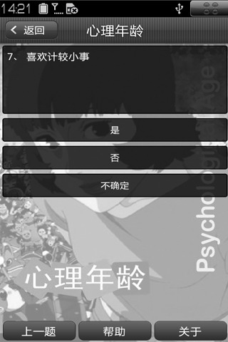 心理年龄