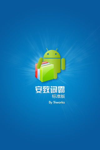 9i英汉词霸